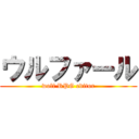 ウルファール (wolf RPG editor)