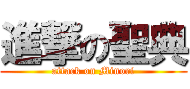 進撃の聖典 (attack on Minori)