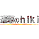 進撃のｈｉｋｉ (attack on oregairu)