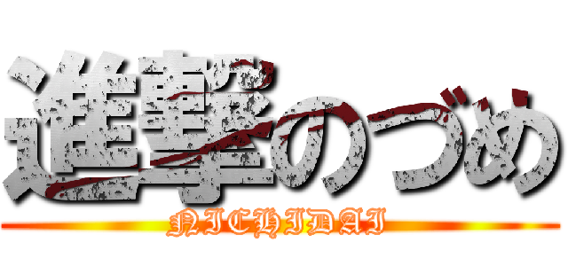 進撃のづめ (NICHIDAI)