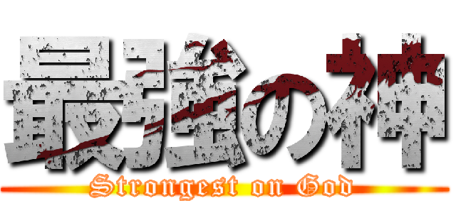 最強の神 (Strongest on God)
