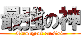 最強の神 (Strongest on God)