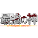 最強の神 (Strongest on God)