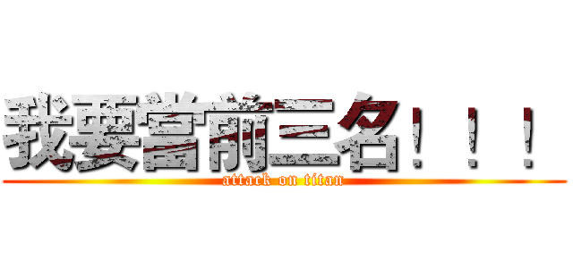我要當前三名！！！ (attack on titan)