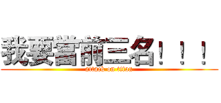 我要當前三名！！！ (attack on titan)