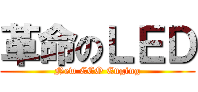 革命のＬＥＤ (New ECO Enging)