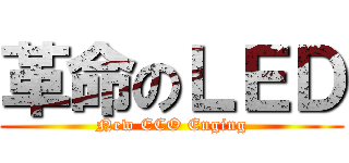 革命のＬＥＤ (New ECO Enging)