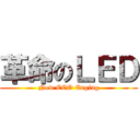 革命のＬＥＤ (New ECO Enging)