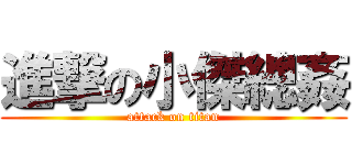 進撃の小傑總姦 (attack on titan)