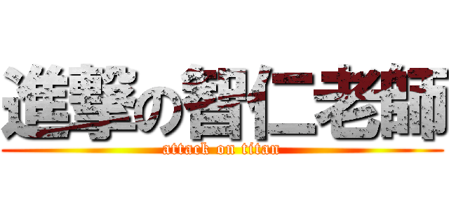 進撃の智仁老師 (attack on titan)