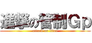 進撃の管制Ｇｐ (attack on titan)