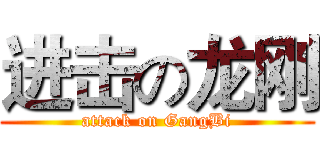 进击の龙刚 (attack on GangBi)