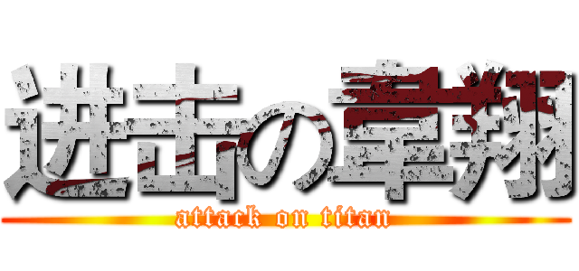 进击の韋翔 (attack on titan)