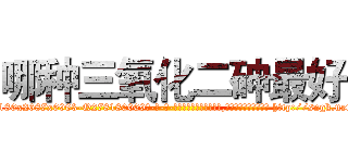 哪种三氧化二砷最好 (哪种三氧化二砷最好【电-186x2687x6963-Q278180069元-吉-药-业】我们做的是长期生意,靠的是老客户长期支持 http://sngk.net/ZO3iSx
)