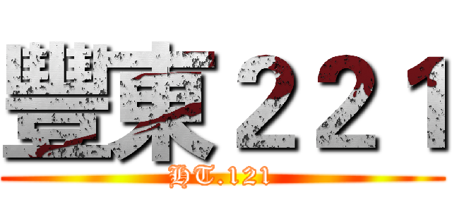 豐東２２１ (HT.121)