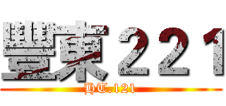 豐東２２１ (HT.121)