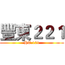豐東２２１ (HT.121)