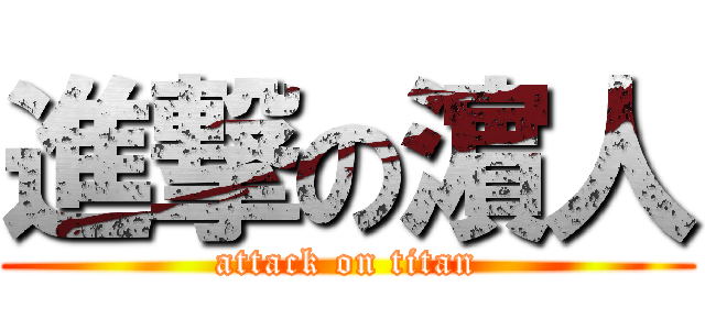 進撃の濵人 (attack on titan)