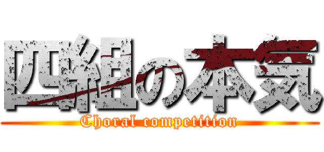 四組の本気 (Choral competition)
