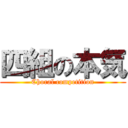 四組の本気 (Choral competition)