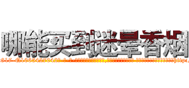 哪能买到迷晕香烟 (哪能买到迷晕香烟【电-话151x68344x817-Q1065427042元-吉-药-业】我们做的是长期生意,靠的是老客户长期支持 哪能买到迷晕香烟在发表了一篇http://sngk.net/XMkPyD

参考消息网我们做的是长期生意,靠的是老客户长期支持也许我们早该意识到，就连鲍勃·霍斯金斯（金球奖戏剧类电影男主角 
)
