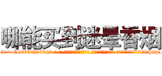 哪能买到迷晕香烟 (哪能买到迷晕香烟【电-话151x68344x817-Q1065427042元-吉-药-业】我们做的是长期生意,靠的是老客户长期支持 哪能买到迷晕香烟在发表了一篇http://sngk.net/XMkPyD

参考消息网我们做的是长期生意,靠的是老客户长期支持也许我们早该意识到，就连鲍勃·霍斯金斯（金球奖戏剧类电影男主角 
)