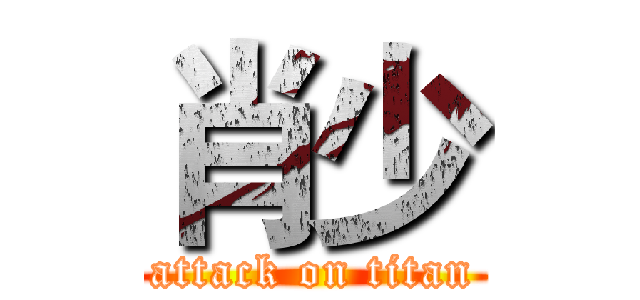 肖少 (attack on titan)