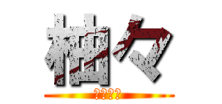 柚々 (ｙｚｙｚ)
