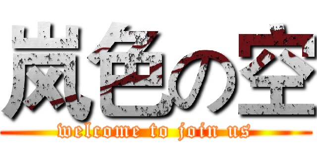 岚色の空 (welcome to join us)