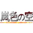 岚色の空 (welcome to join us)