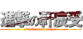 進撃の軒辰受 (attack on xuanchen)