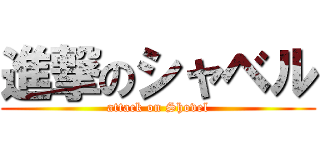 進撃のシャベル (attack on Shovel)