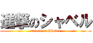 進撃のシャベル (attack on Shovel)