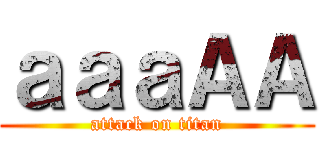 ａａａＡＡ (attack on titan)