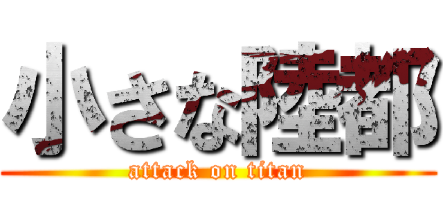 小さな陸都 (attack on titan)