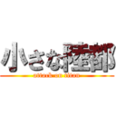 小さな陸都 (attack on titan)