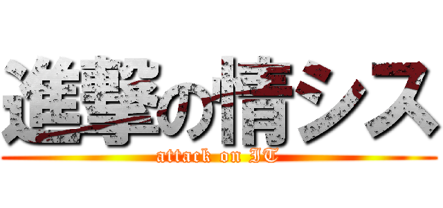 進撃の情シス (attack on IT)