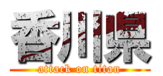 香川県 (attack on titan)