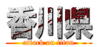 香川県 (attack on titan)