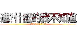 進擊什麼的我不知道 (attack on titan)