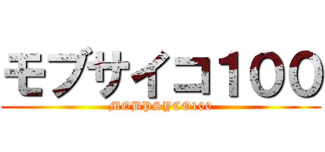 モブサイコ１００ (MOBPSYCO100)