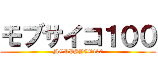 モブサイコ１００ (MOBPSYCO100)