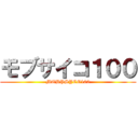 モブサイコ１００ (MOBPSYCO100)