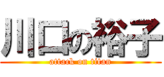 川口の裕子 (attack on titan)