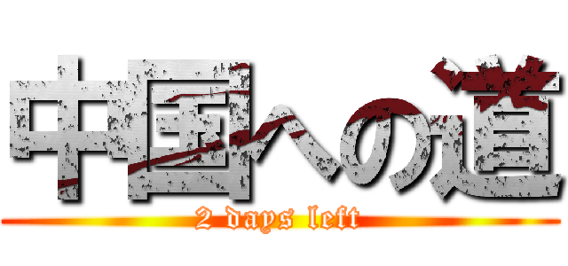 中国への道 (2 days left)