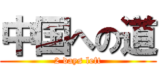 中国への道 (2 days left)