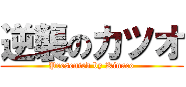 逆襲のカツオ (Presented by Kinaco)