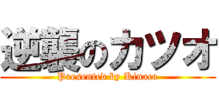 逆襲のカツオ (Presented by Kinaco)
