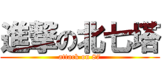 進撃の北七塔 (attack on 87)