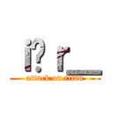 ｉ̍ｒ＿ (attack on titan)